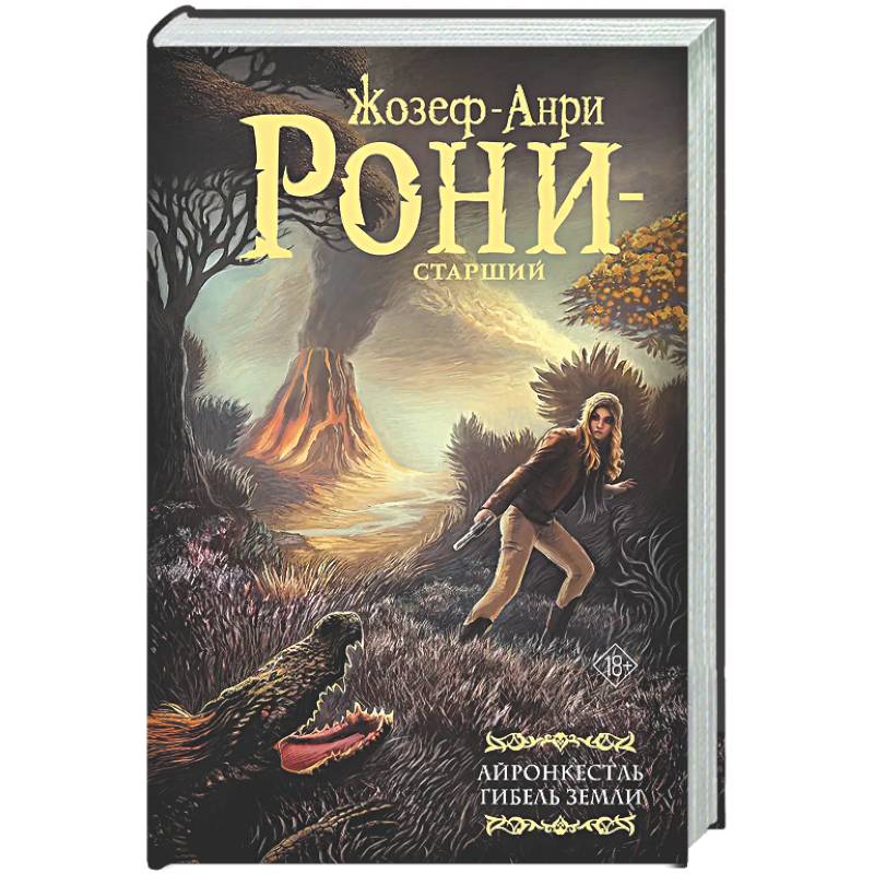 Фото Айронкестль. Гибель Земли