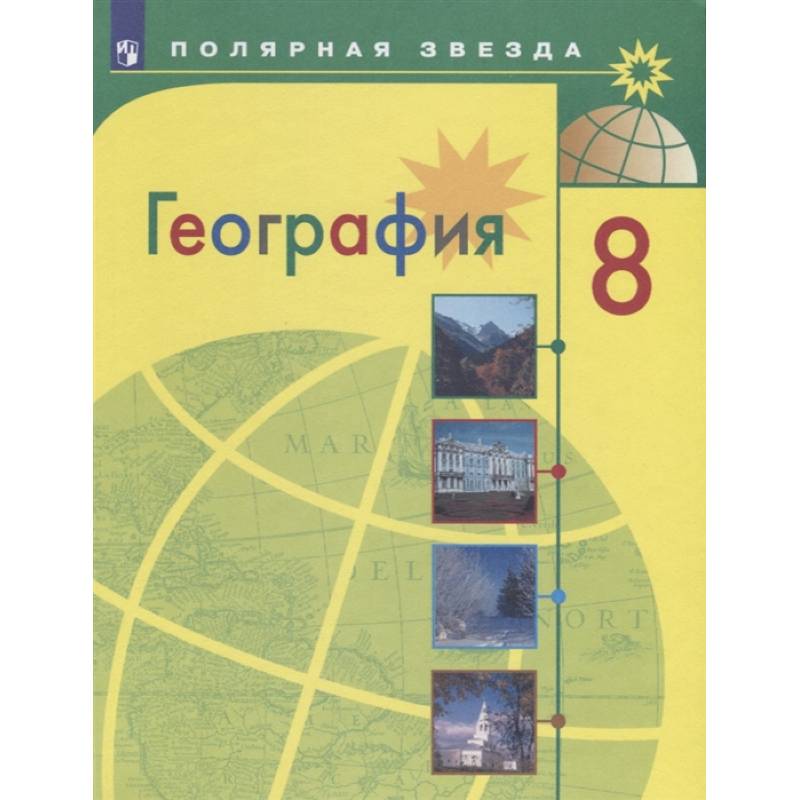 Фото География. 8 класс. Учебник