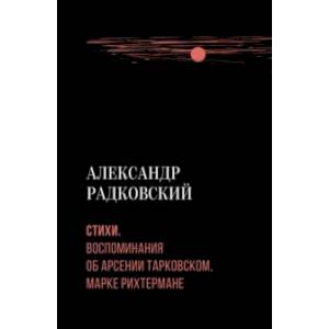 Фото Стихи. Воспоминания об Арсении Тарковском, Марке Рихтермане