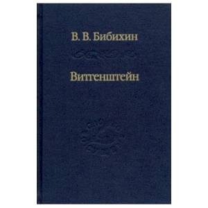 Фото Витгенштейн. Лекции и семинары 1994-1996 годов
