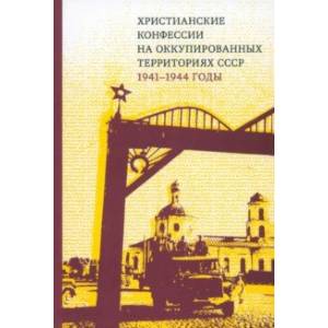 Фото Христианские конфессии на оккупированных территориях СССР, 1941–1944 годы. Коллективная монография