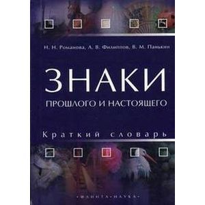 Фото Знаки прошлого и настоящего. Краткий словарь