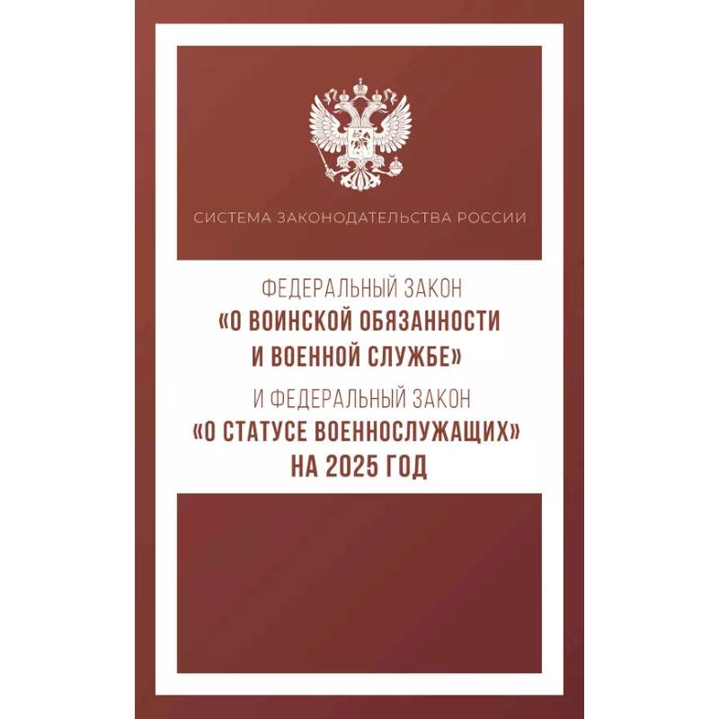 Фото Федеральный закон 'О воинской обязанности и военной службе' и Федеральный закон 'О статусе военнослужащих' на 2025 год