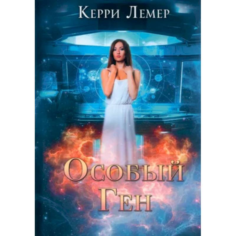 Фото Особый ген