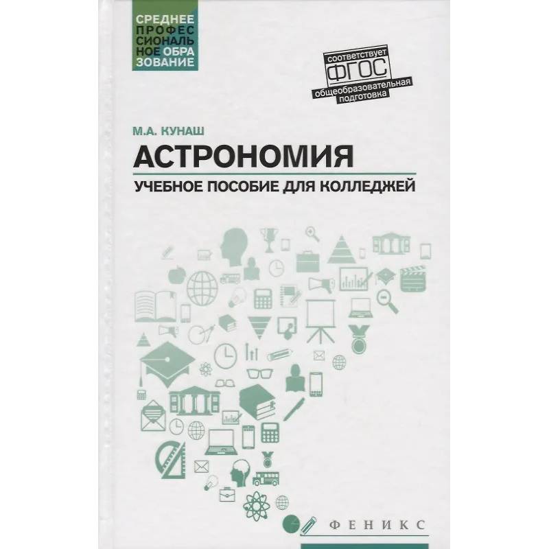 Фото Астрономия: общеобразовательная подготовка: Учебное пособие для колледжей. 5-е издание