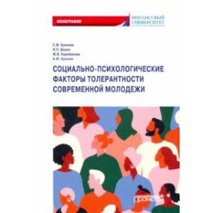 Фото Социально-психологические факторы толерантности современной молодежи. Монография