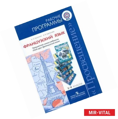 Фото Французский язык. 5-9 классы. Рабочие программы. Линия учебников 'Твой друг французский язык'