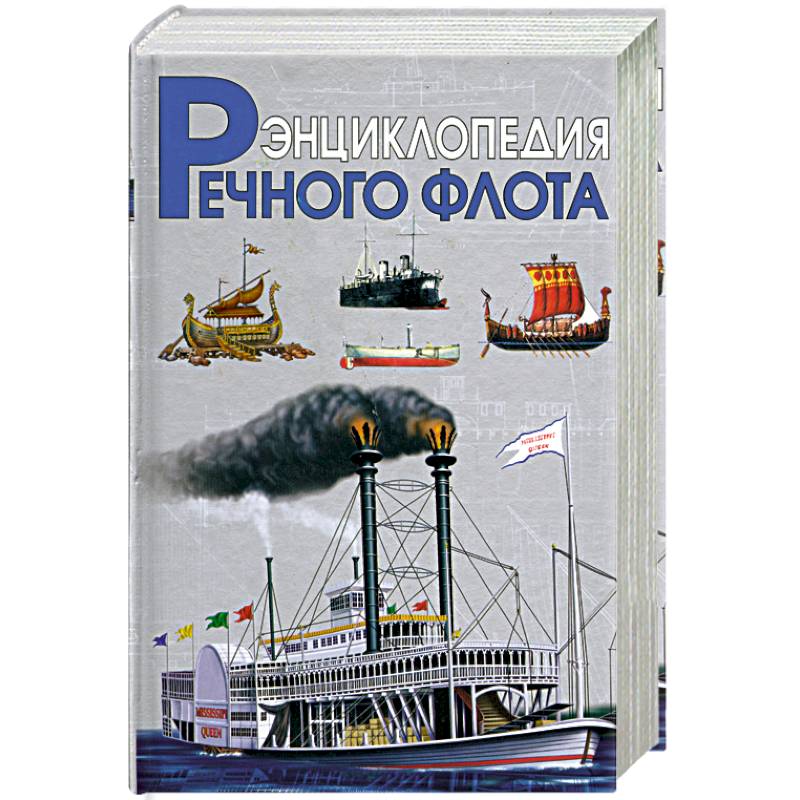 Фото Энциклопедия речного флота