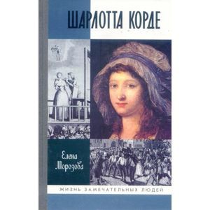 Фото Шарлотта Корде