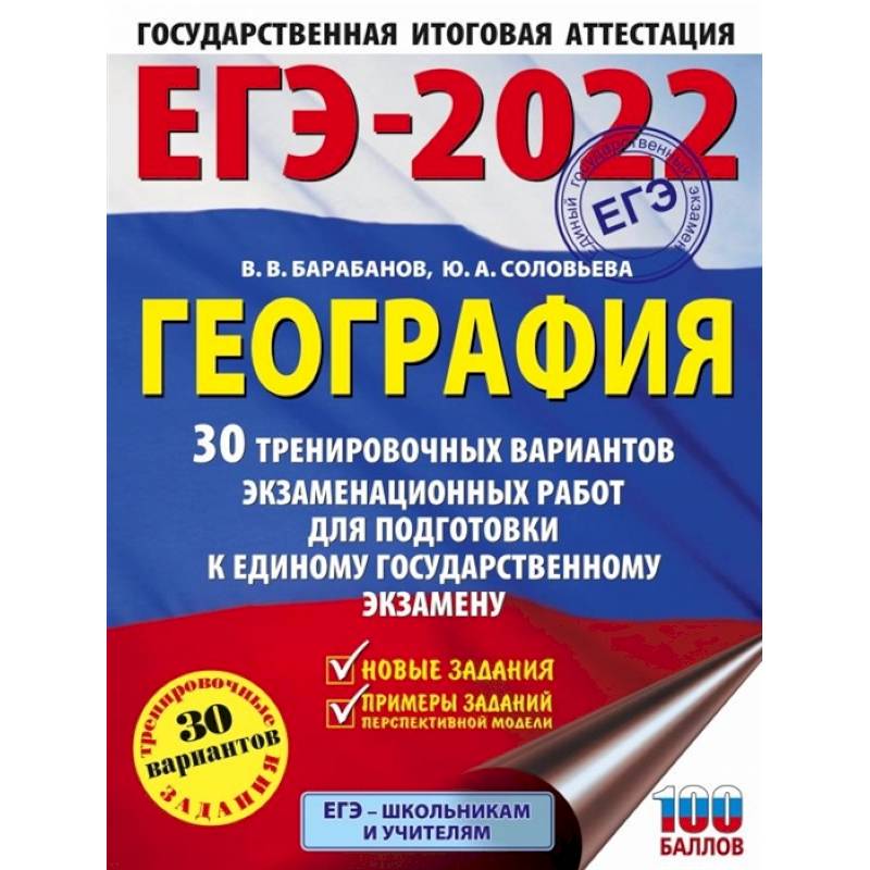 Фото ЕГЭ-2022. География 30 тренировочных вариантов экзаменационных работ для подготовки к единому государственному экзамену