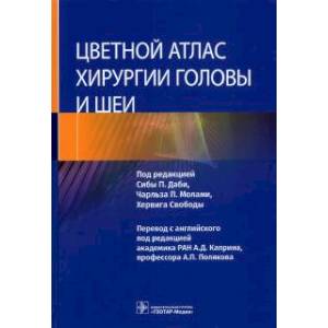 Фото Цветной атлас хирургии головы и шеи