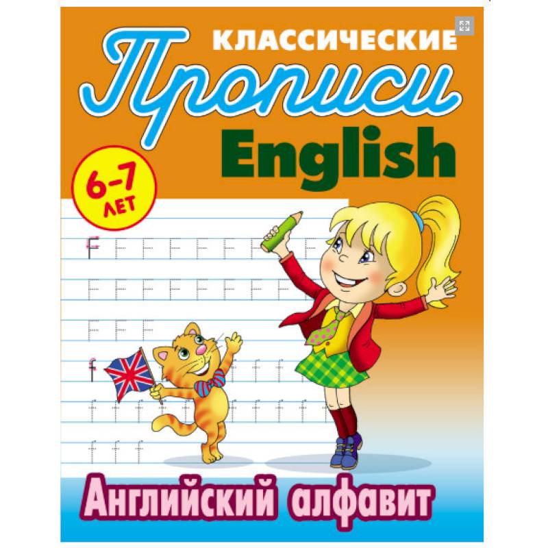 Фото Классические прописи. English. Английский алфавит. 6-7 лет