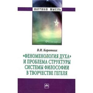 Фото 'Феноменология духа' и проблема структуры системы философии в творчестве Гегеля: Монография
