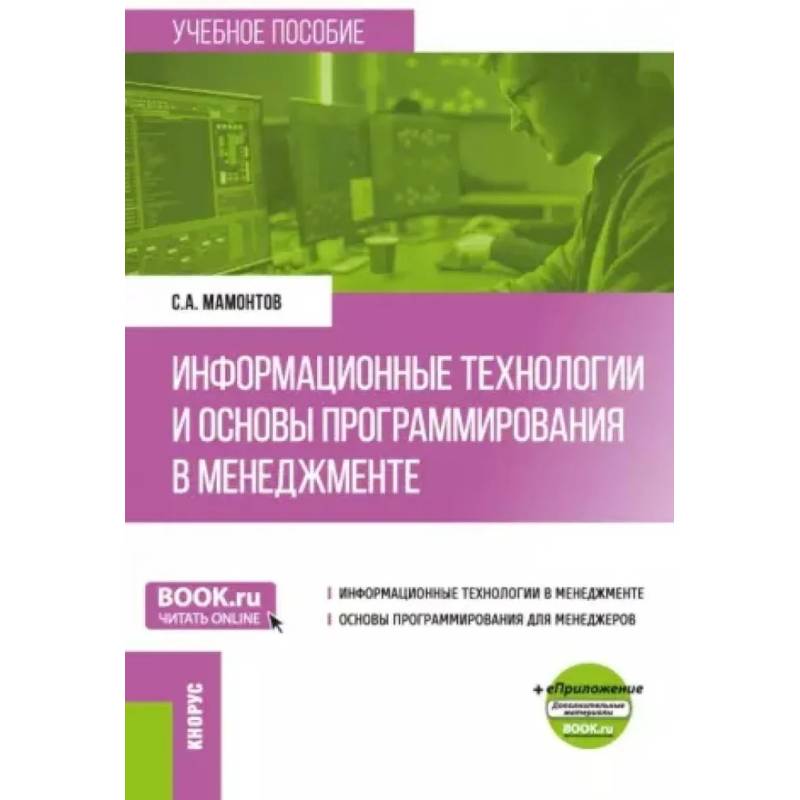 Фото Информационные технологии и основы программирования в менеджменте: Учебное пособие