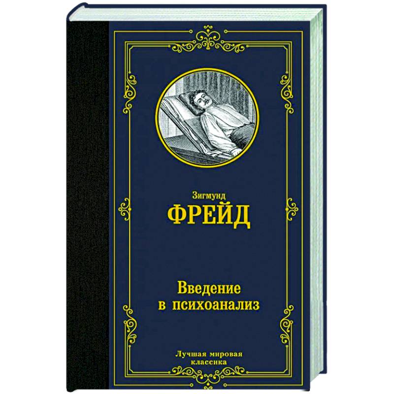 Фото Введение в психоанализ