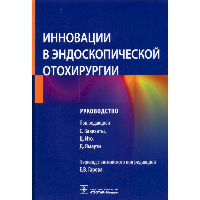 Фото Инновации в эндоскопической отохирургии