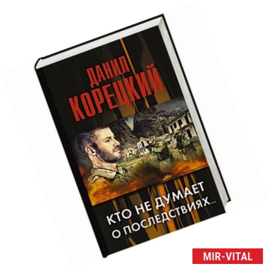 Фото Кто не думает о последствиях... (Меч Немезиды 2)