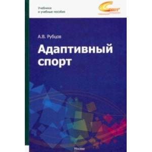 Фото Адаптивный спорт. Учебное пособие