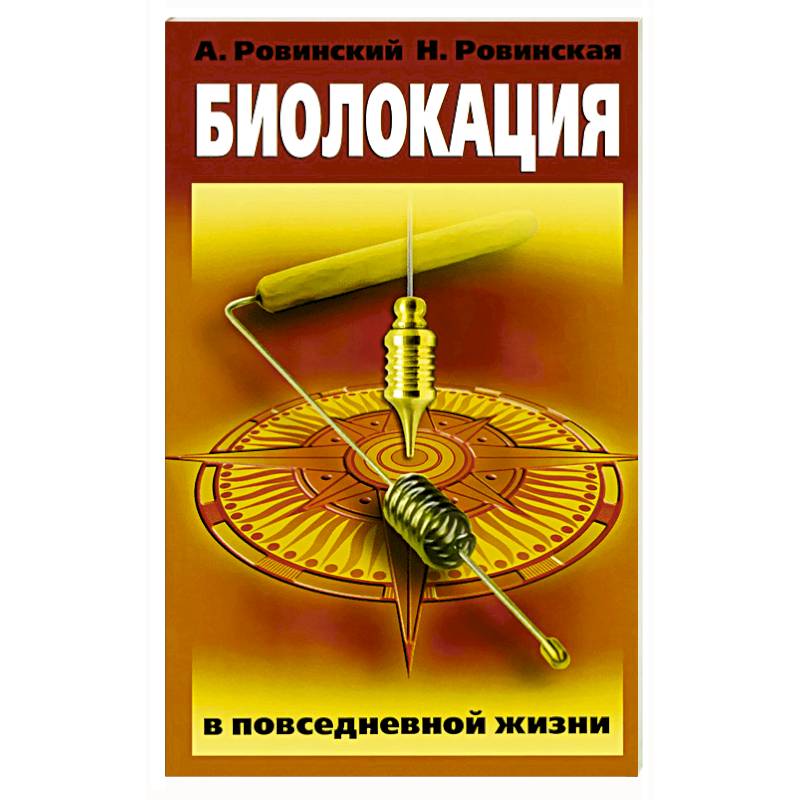 Фото Биолокация в повседневной жизни
