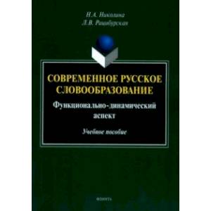 Фото Современное русское словообразование. Функционально-динамический аспект