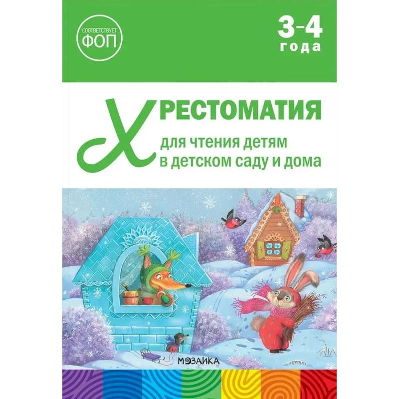 Фото Хрестоматия для чтения детям в детском саду и дома.3-4 года