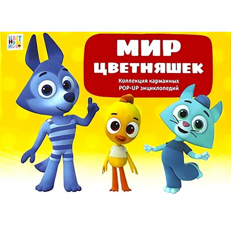 Фото Мир цветняшек : набор из 6 книг