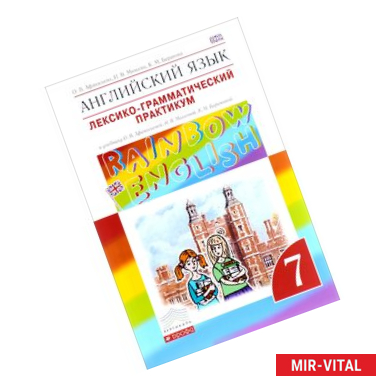 Фото Английский язык. 7 класс. Лексико-грамматический практикум. К учебнику О. В. Афанасьевой, И. В. Михеевой, К. М.