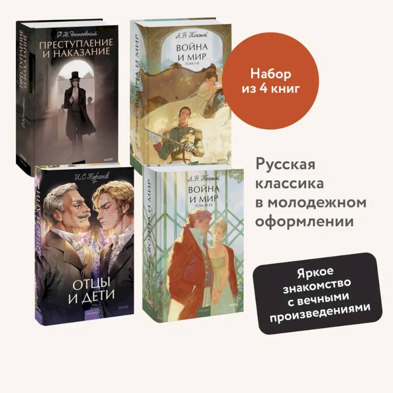 Фото Набор из 4 книг: Отцы и дети. Преступление и наказание. Война и мир. Том 1-2, Том 3-4