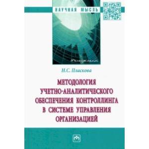 Фото Методология учетно-аналитического обеспечения контроллинга в системе управления организацией