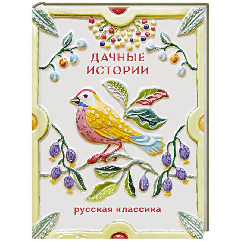 Фото Дачные истории