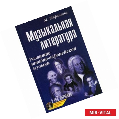 Фото Музыкальная литература. 2 год обучения + CD