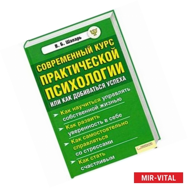 Фото Современный курс практической психологии, или Как добиваться успеха