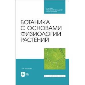 Фото Ботаника с основами физиологии растений.Учебник для СПО