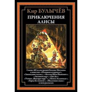 Фото Приключения Алисы. Пленники астероида