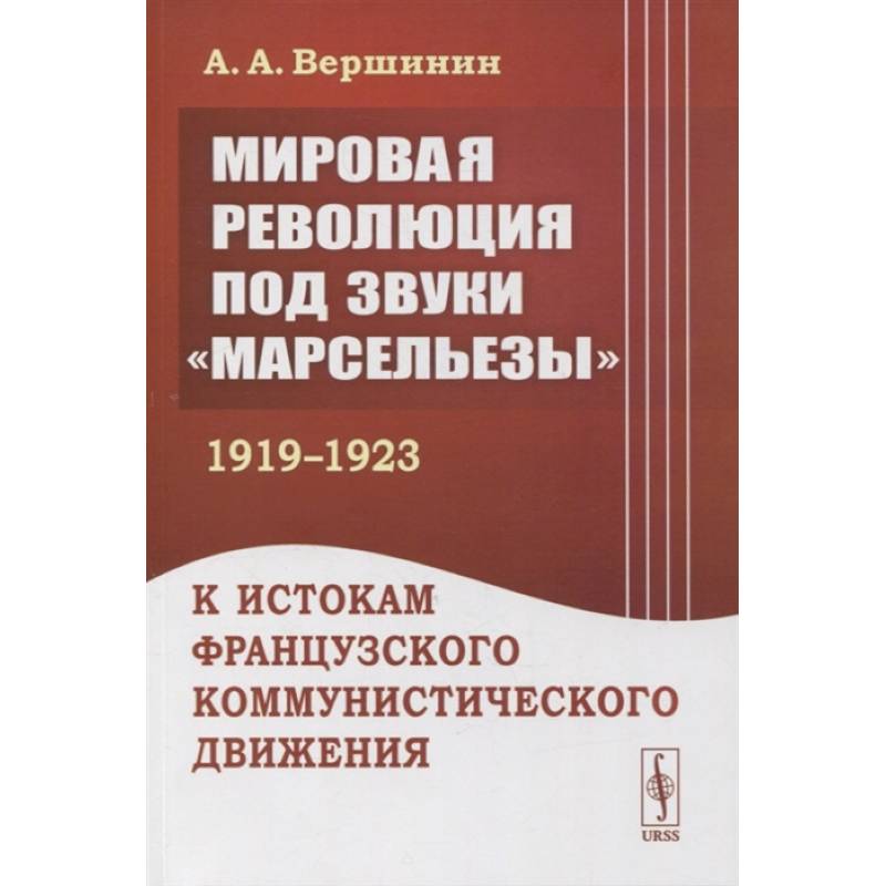 Фото Мировая революция под звуки «Марсельезы» (1919--1923)