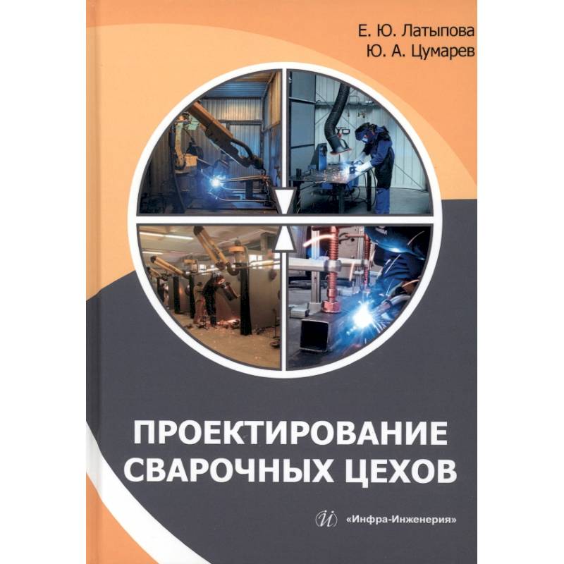 Фото Проектирование сварочных цехов