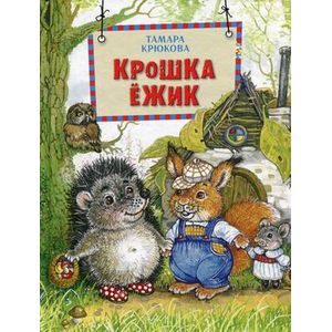 Фото Крошка Ёжик