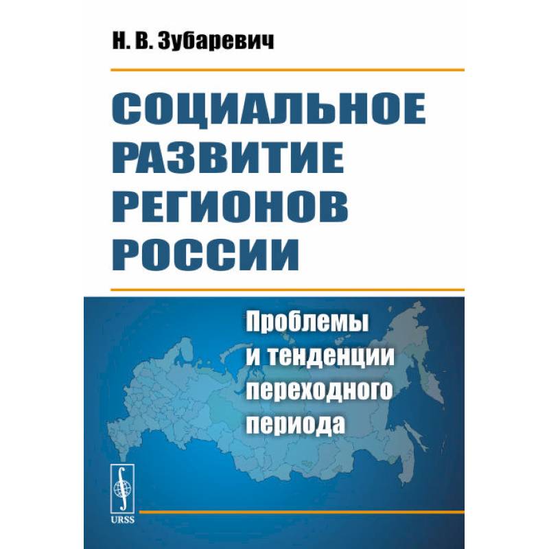 Фото Социальное развитие регионов России. Проблемы и тенденции переходного периода