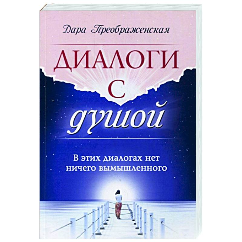 Фото Диалоги с душой. В этих диалогах нет ничего вымышленного