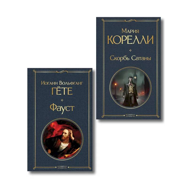 Фото Фауст и Скорбь сатаны (комплект из 2 книг)