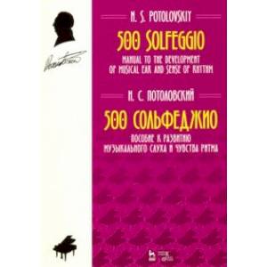 Фото 500 сольфеджио. Пособие к развитию музыкального слуха и чувства ритма. Ноты