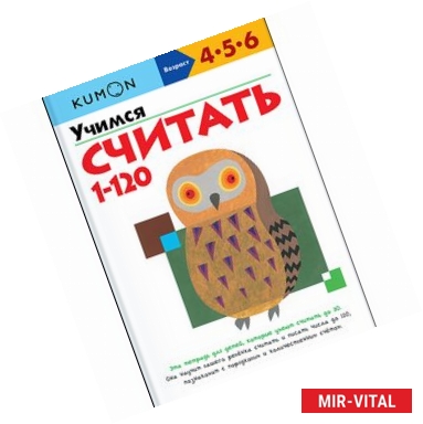 Фото KUMON. Учимся считать от 1 до 120