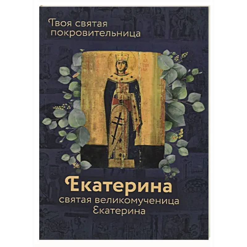 Фото Святая великомученица Екатерина