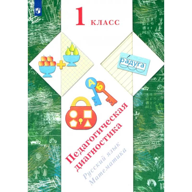 Фото Русский язык, математика. 1 класс. Педагогическая диагностика