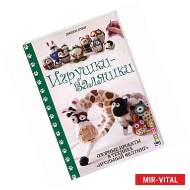 Фото Фигурки-валяшки. Озорные пректы в технике 'игольный фелтинг'