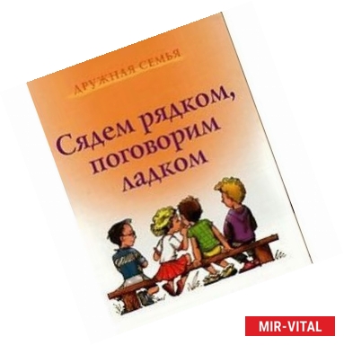 Фото Сядем рядком, поговорим ладком