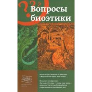 Фото Вопросы биоэтики. Беседа о христианском отношении к вопросам биоэтики и не только...