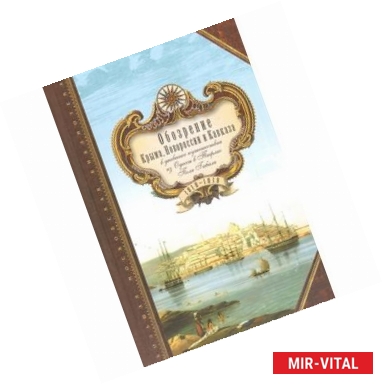 Фото Обозрение Крыма, Новороссии и Кавказа в дневнике путешествия из Одессы в Тифлис Поля Гибаля. 1818-1819 гг.