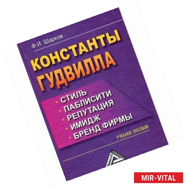 Фото Константы гудвилла. Стиль, паблисити, репутация, имидж, бренд фирмы. Учебное пособие