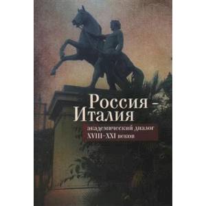 Фото Россия-Италия. Академический диалог XVIII-XXI веков